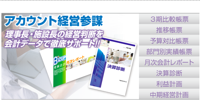 社長の経営判断を財務データで徹底サポート「アカウント経営参謀」
