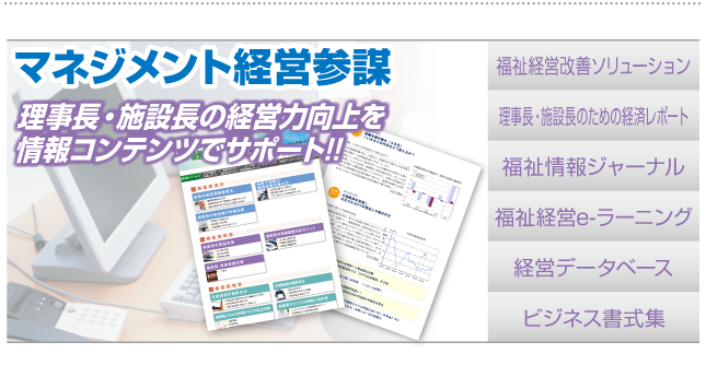 社長の経営力向上を情報コンテンツでサポート!「マネジメント経営参謀」
