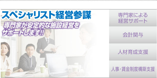 専門家が社長の経営判断を確かなものにします!「スペシャリスト経営参謀」