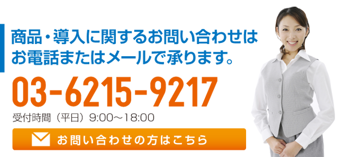 お電話でのお問い合わせ　03-6215-9217