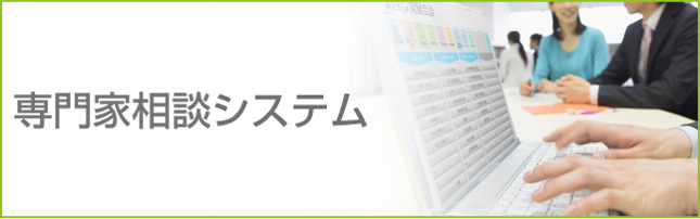 専門家相談システム